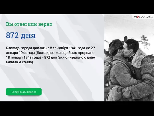 Вы ответили верно 872 дня Блокада города длилась с 8 сентября 1941