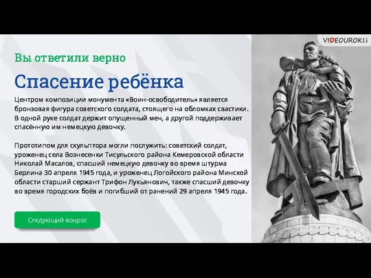 Вы ответили верно Спасение ребёнка Центром композиции монумента «Воин-освободитель» является бронзовая фигура