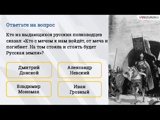 Кто из выдающихся русских полководцев сказал: «Кто с мечом к нам войдёт,