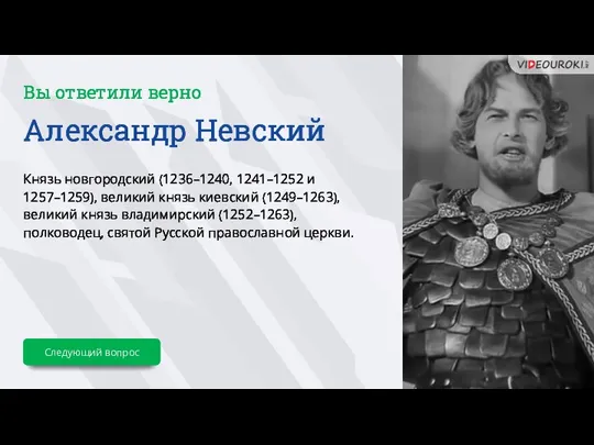 Вы ответили верно Александр Невский Князь новгородский (1236–1240, 1241–1252 и 1257–1259), великий