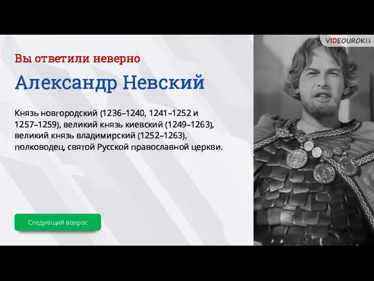 Вы ответили неверно Александр Невский Князь новгородский (1236–1240, 1241–1252 и 1257–1259), великий