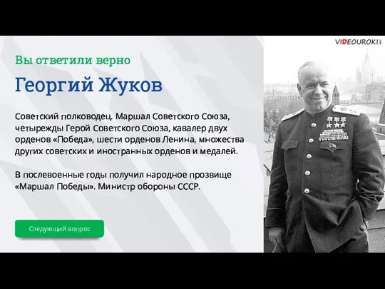 Вы ответили верно Георгий Жуков Советский полководец. Маршал Советского Союза, четырежды Герой