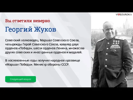 Вы ответили неверно Георгий Жуков Советский полководец. Маршал Советского Союза, четырежды Герой