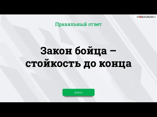 Закон бойца – стойкость до конца Далее Правильный ответ