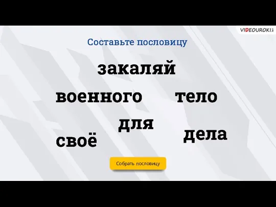 для Собрать пословицу закаляй тело дела военного своё Составьте пословицу