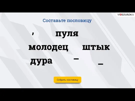 Собрать пословицу пуля штык молодец дура – – , Составьте пословицу