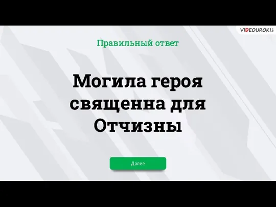 Могила героя священна для Отчизны Далее Правильный ответ