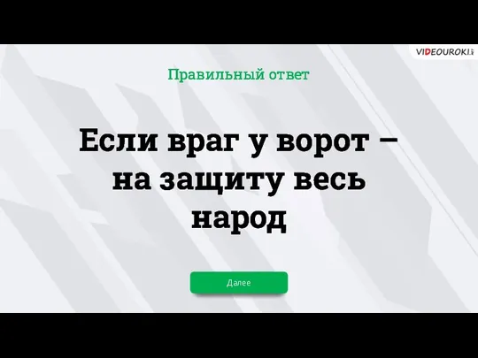 Если враг у ворот – на защиту весь народ Далее Правильный ответ