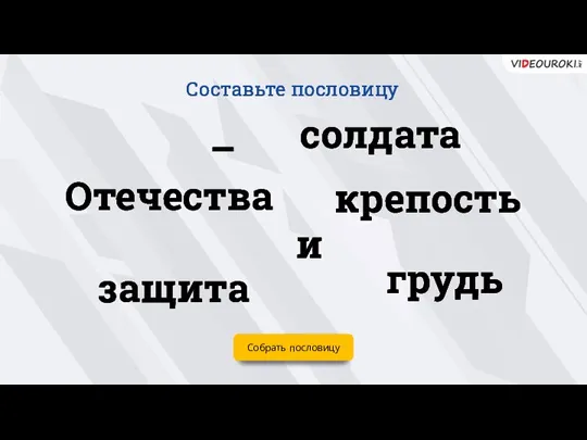 Собрать пословицу и солдата защита – Отечества грудь крепость Составьте пословицу