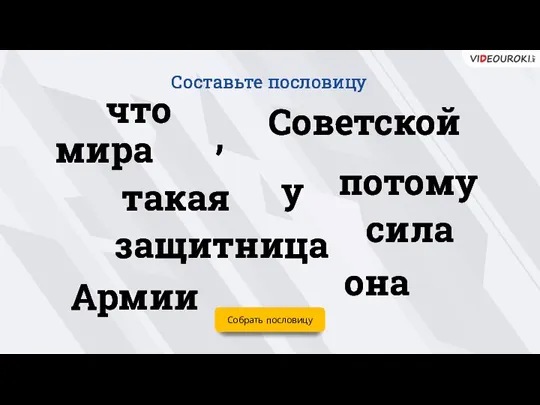 Собрать пословицу сила Советской Армии , такая у потому что она защитница мира Составьте пословицу