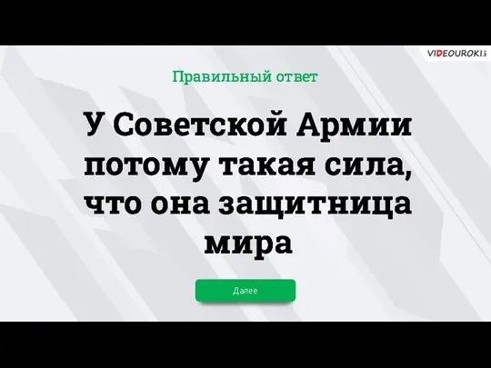 У Советской Армии потому такая сила, что она защитница мира Далее Правильный ответ