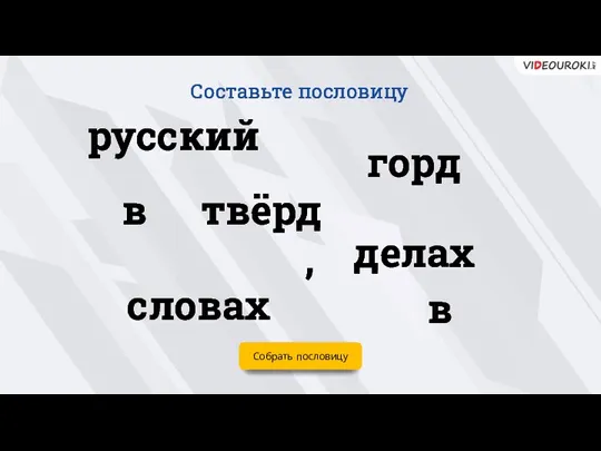 Собрать пословицу русский в словах горд , в твёрд делах Составьте пословицу