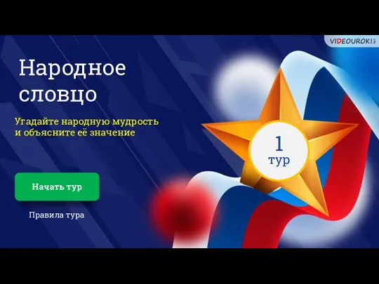 Народное словцо 1 тур Угадайте народную мудрость и объясните её значение Начать тур Правила тура