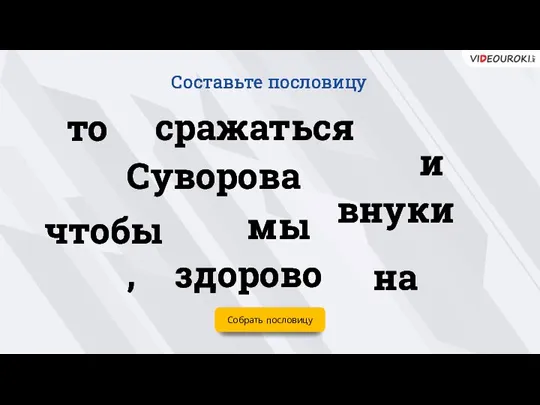 Собрать пословицу то на мы Суворова и , внуки чтобы сражаться здорово Составьте пословицу