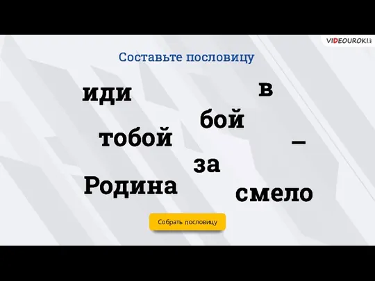 Собрать пословицу иди смело за бой в Родина – тобой Составьте пословицу