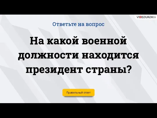 На какой военной должности находится президент страны? Ответьте на вопрос Правильный ответ