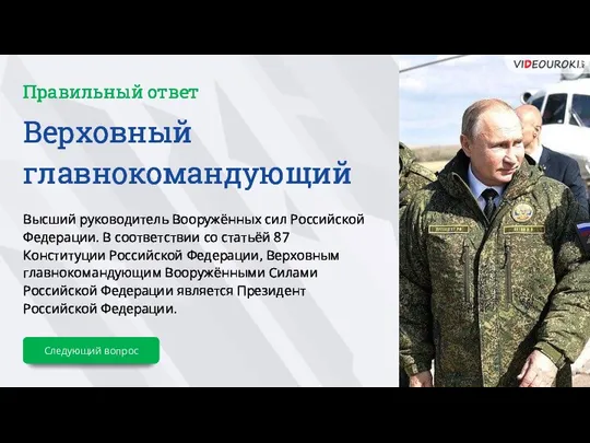 Верховный главнокомандующий Высший руководитель Вооружённых сил Российской Федерации. В соответствии со статьёй