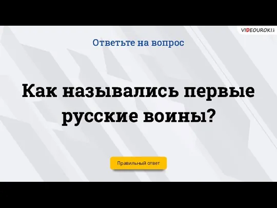 Как назывались первые русские воины? Ответьте на вопрос Правильный ответ