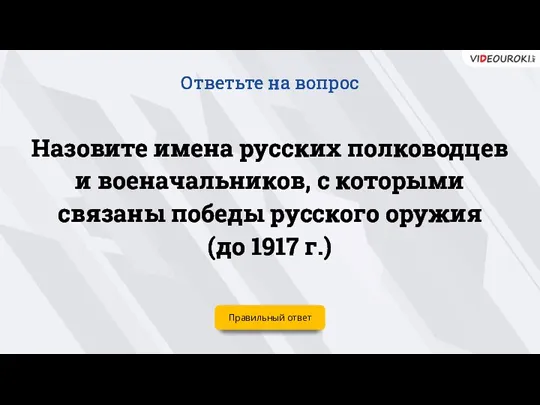 Назовите имена русских полководцев и военачальников, с которыми связаны победы русского оружия