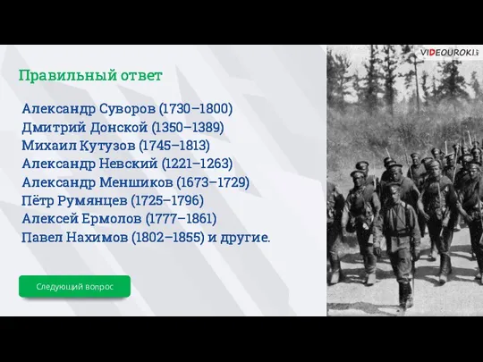 Александр Суворов (1730–1800) Дмитрий Донской (1350–1389) Михаил Кутузов (1745–1813) Александр Невский (1221–1263)