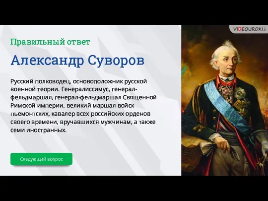 Александр Суворов Русский полководец, основоположник русской военной теории. Генералиссимус, генерал-фельдмаршал, генерал-фельдмаршал Священной