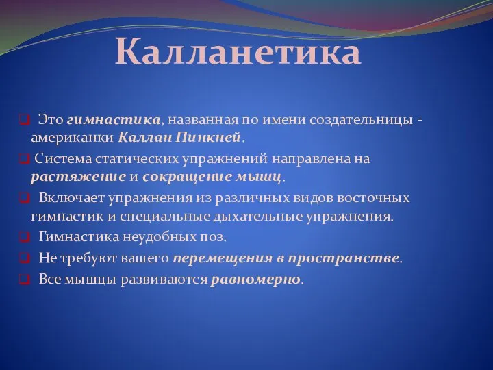 Калланетика Это гимнастика, названная по имени создательницы - американки Каллан Пинкней. Система