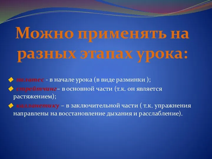 Можно применять на разных этапах урока: пилатес - в начале урока (в