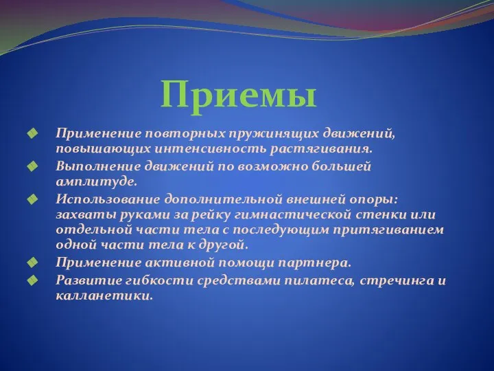 Приемы Применение повторных пружинящих движений, повышающих интенсивность растягивания. Выполнение движений по возможно