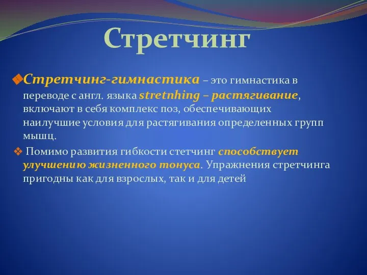 Стретчинг Стретчинг-гимнастика – это гимнастика в переводе с англ. языка stretnhing –