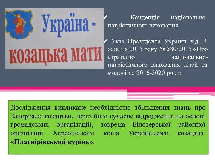 Концепція національно-патріотичного виховання Указ Президента України від 13 жовтня 2015 року №