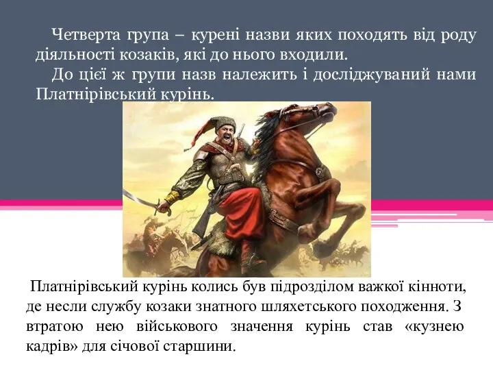 Четверта група – курені назви яких походять від роду діяльності козаків, які