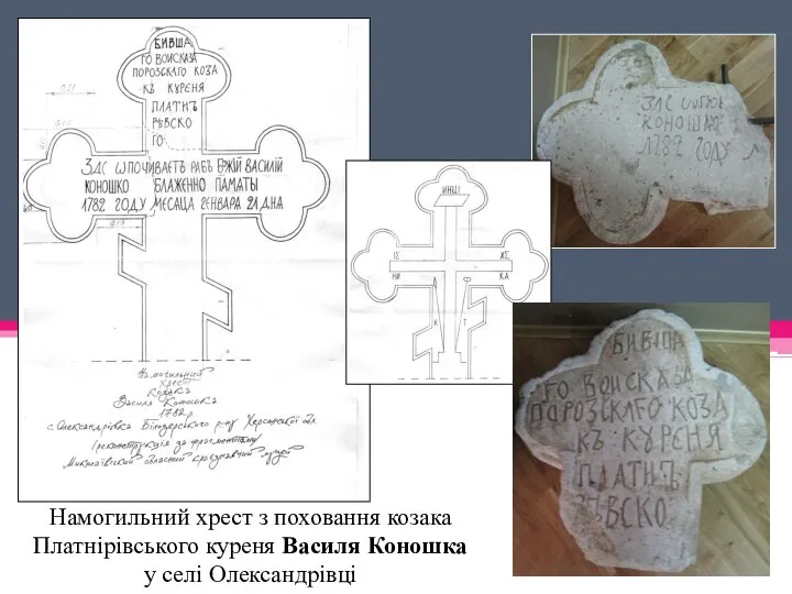 Намогильний хрест з поховання козака Платнірівського куреня Василя Коношка у селі Олександрівці