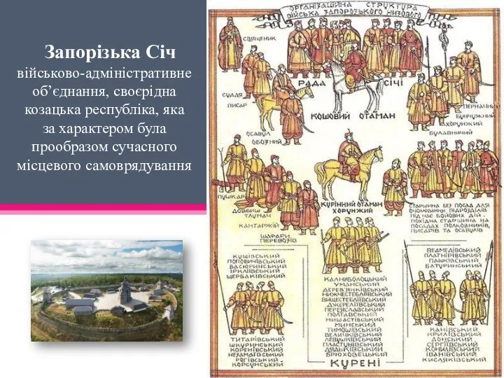 Запорізька Січ військово-адміністративне об’єднання, своєрідна козацька республіка, яка за характером була прообразом сучасного місцевого самоврядування