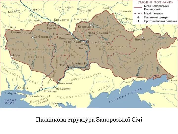 Паланкова структура Запорозької Січі