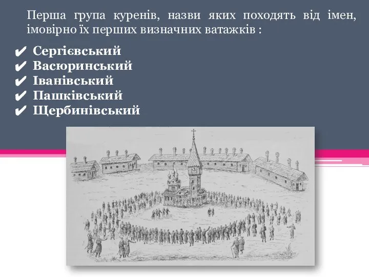 Перша група куренів, назви яких походять від імен, імовірно їх перших визначних