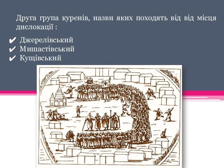 Друга група куренів, назви яких походять від від місця дислокації : Джерелівський Мишастівський Кущівський