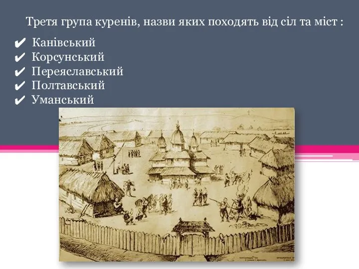 Третя група куренів, назви яких походять від сіл та міст : Канівський Корсунський Переяславський Полтавський Уманський