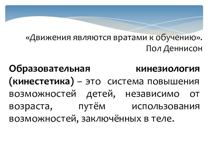 «Движения являются вратами к обучению». Пол Деннисон Образовательная кинезиология (кинестетика) – это