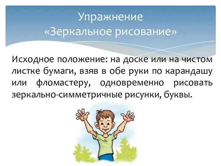 Исходное положение: на доске или на чистом листке бумаги, взяв в обе