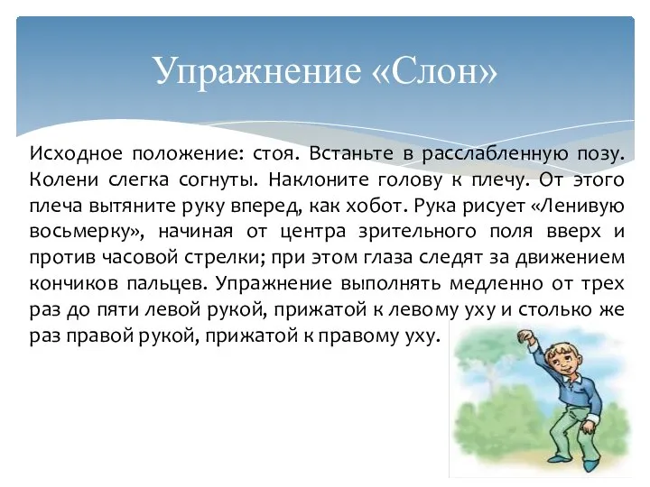 Исходное положение: стоя. Встаньте в расслабленную позу. Колени слегка согнуты. Наклоните голову