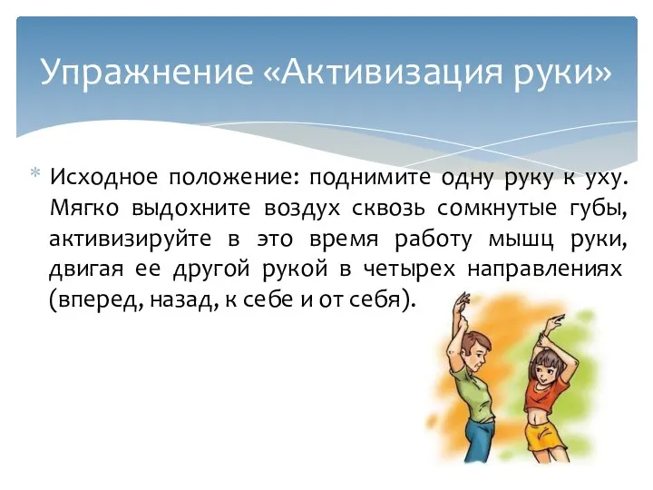 Исходное положение: поднимите одну руку к уху. Мягко выдохните воздух сквозь сомкнутые