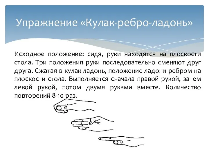 Исходное положение: сидя, руки находятся на плоскости стола. Три положения руки последовательно