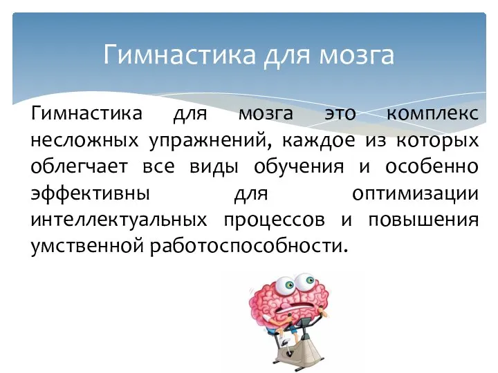 Гимнастика для мозга это комплекс несложных упражнений, каждое из которых облегчает все