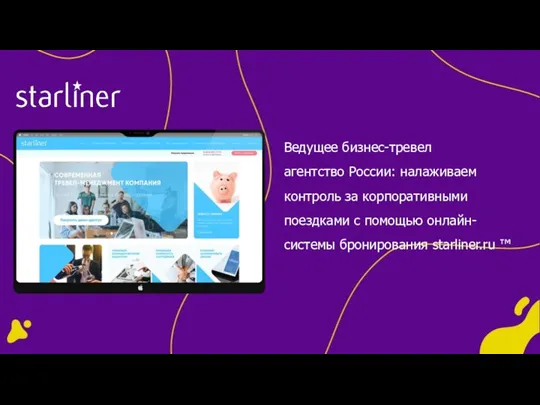 Ведущее бизнес-тревел агентство России: налаживаем контроль за корпоративными поездками с помощью онлайн-системы бронирования starliner.ru ™