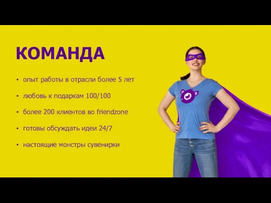 КОМАНДА опыт работы в отрасли более 5 лет любовь к подаркам 100/100