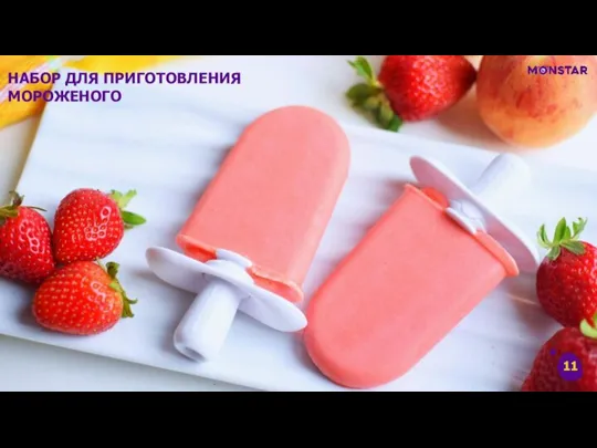 НАБОР ДЛЯ ПРИГОТОВЛЕНИЯ МОРОЖЕНОГО 11