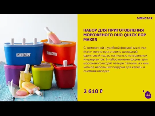 С компактной и удобной формой Quick Pop Maker можно приготовить домашний фруктовый