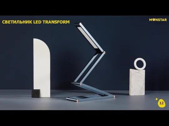 СВЕТИЛЬНИК LED TRANSFORM 12