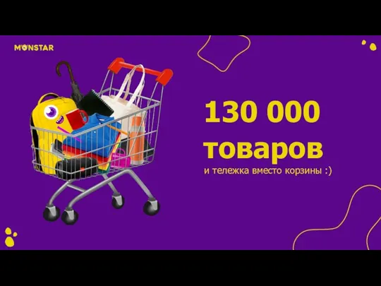 130 000 товаров и тележка вместо корзины :)