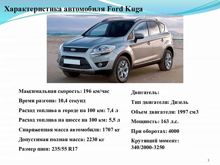 Характеристика автомобиля Ford Kuga Максимальная скорость: 196 км/час Время разгона: 10,4 секунд